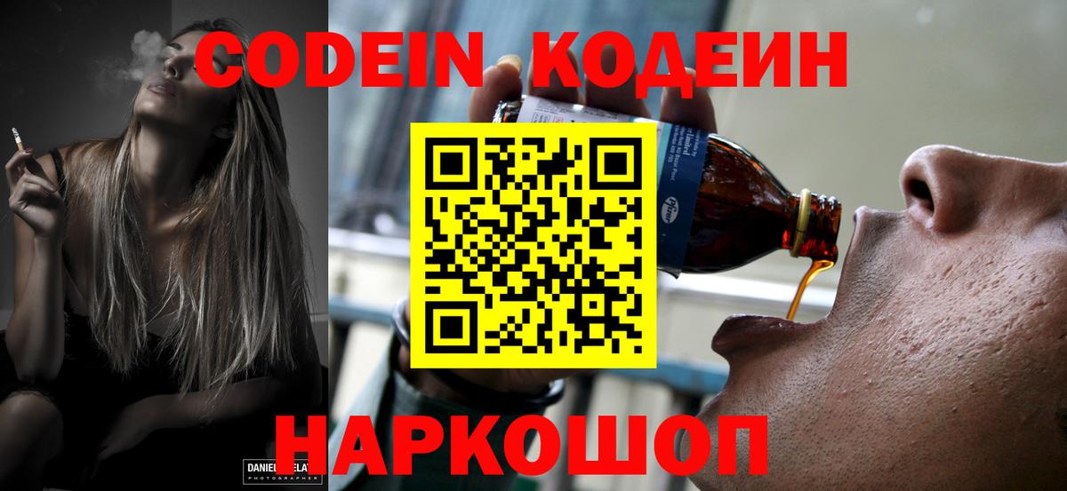 Кодеиновый сироп Lean Purple Drank  Вход с VPN  Краснокаменск 
